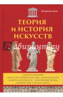 Теория и история искусств - Ю. Пушнова