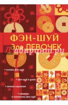 Фэн-шуй для девочек