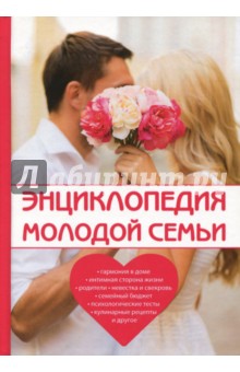 Энциклопедия молодой семьи - Л. Поливалина