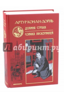 Долина страха. Собака Баскервилей - Артур Дойл
