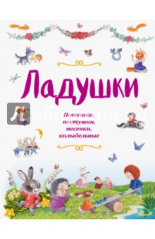 Ладушки. Потешки, пестушки, песенки, колыбельные обложка книги