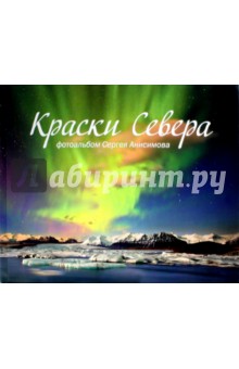 Краски Севера - Сергей Анисимов
