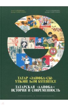 Татарская Алифба: история и современность - Сальникова, Галиуллина