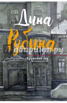 Дина Рубина - Кружение эха обложка книги Дина Рубина - Кружение эха обложка книги