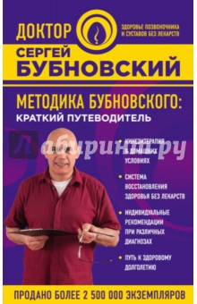 Методика Бубновского. Краткий путеводитель - Сергей Бубновский Методика Бубновского. Краткий путеводитель - Сергей Бубновский