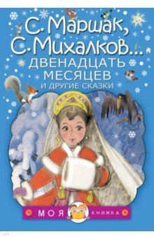 Двенадцать месяцев и другие сказки - Михалков, Маршак, Пляцковский