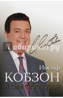 Я сам себе судья - Иосиф Кобзон Я сам себе судья - Иосиф Кобзон