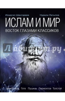 Ислам и мир. Восток глазами классиков - Латыпов, Шангареев