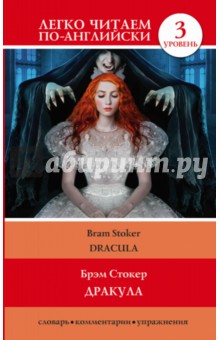 Дракула - Bram Stoker