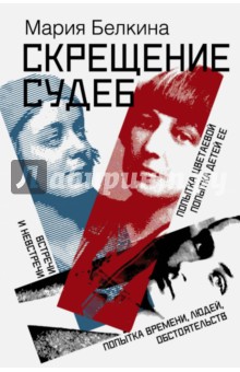 Мария Белкина - Скрещение судеб. Попытка Цветаевой. Попытка детей ее. Попытка времени, людей, обстоятельств обложка книги Мария Белкина - Скрещение судеб. Попытка Цветаевой. Попытка детей ее. Попытка времени, людей, обстоятельств обложка книги