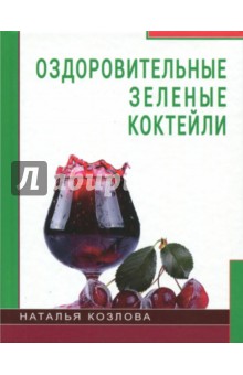 Оздоровительные зелёные коктейли - Наталья Козлова