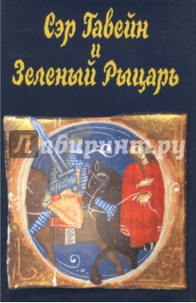 Сэр Гавейн и Зеленый Рыцарь