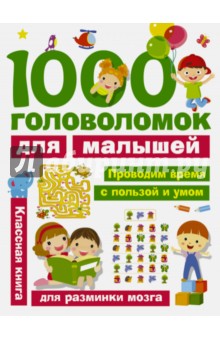 1000 головоломок для малышей - Валентина Дмитриева