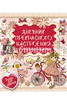 Дневник прекрасного настроения с наклейками - Екатерина Иолтуховская