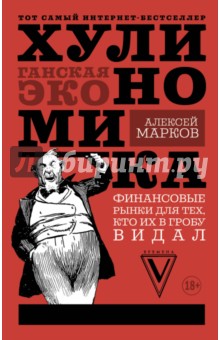 Хулиномика: хулиганская экономика. Финансовые рынки для тех, кто их в гробу видал - Алексей Марков