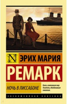 Ночь в Лиссабоне (новый перевод) - Эрих Ремарк