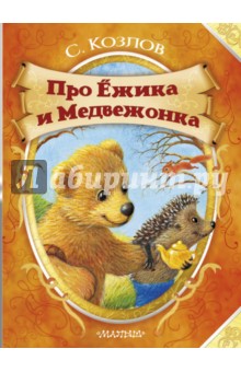 Про Ёжика и Медвежонка обложка книги