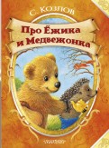 Про Ёжика и Медвежонка обложка книги