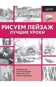 Рисуем пейзаж. Лучшие уроки - Speakman, Goldman, Cardaci