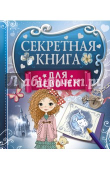 Секретная книга для девочек - Екатерина Иолтуховская Секретная книга для девочек - Екатерина Иолтуховская