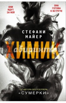 Стефани Майер - Химик обложка книги Стефани Майер - Химик обложка книги