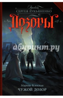 Марина Ясинская - Чужой Дозор обложка книги Марина Ясинская - Чужой Дозор обложка книги