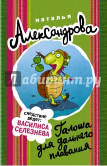 Наталья Александрова - Галоша для дальнего плавания обложка книги Наталья Александрова - Галоша для дальнего плавания обложка книги