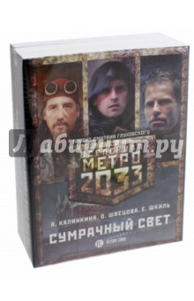 Метро 2033: Сумрачный свет. Комплект из 3-х книг - Калинкина, Швецова, Шкиль