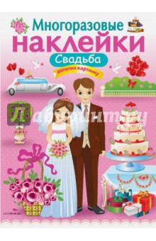 Е. Никитина - Многоразовые наклейки. Свадьба обложка книги Е. Никитина - Многоразовые наклейки. Свадьба обложка книги