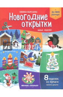 Новогодние открытки. Новые поделки. Книжка-вырезалка - Татьяна Кожевникова