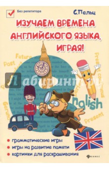 Светлана Пельц - Изучаем времена английского языка, играя! Игровой учебник английского языка для детей обложка книги Светлана Пельц - Изучаем времена английского языка, играя! Игровой учебник английского языка для детей обложка книги