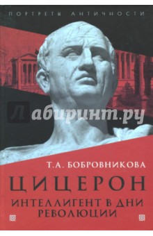 Цицерон. Интеллигент в дни революции - Татьяна Бобровникова