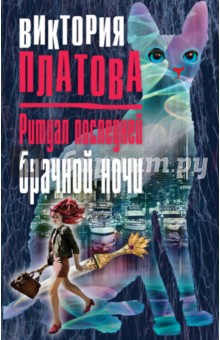 Ритуал последней брачной ночи - Виктория Платова
