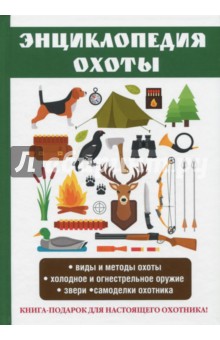Энциклопедия охоты - Сергей Ерофеев