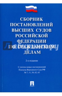 Сборник постановлений высших судов Российской Федерации по гражданским делам