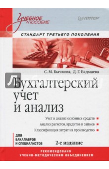 Бухгалтерский учет и анализ. Учебное пособие. Стандарт третьего поколения - Бычкова, Бадмаева