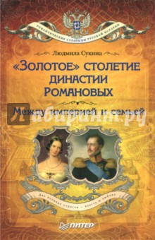 Золотое столетие династии Романовых. Между империей и семьей - Людмила Сукина