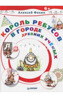 Алексей Фокин - Король Ребусов в Городе Древних Ученых обложка книги Алексей Фокин - Король Ребусов в Городе Древних Ученых обложка книги