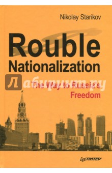 Rouble Nationalization. The Way to Russia's Freedom - Nikolay Starikov