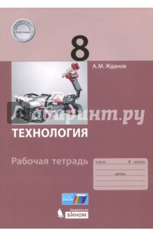 Технология. 8 класс. Рабочая тетрадь