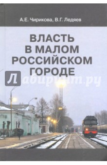 Власть в малом российском городе - Чирикова, Ледяев