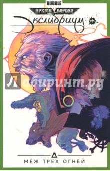 Экслибриум. Том 3. Меж трёх огней