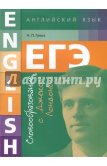 Артем Гулов - ЕГЭ. Английский язык. Словообразование с Джеком Лондоном. Учебное пособие обложка книги Артем Гулов - ЕГЭ. Английский язык. Словообразование с Джеком Лондоном. Учебное пособие обложка книги