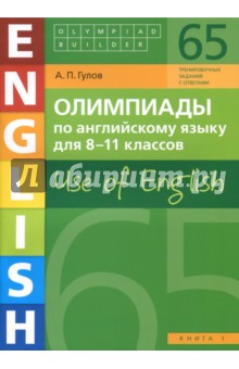 Артем Гулов - Английский язык. 8-11 классы. Олимпиады. Use of English. Книга 1. Учебное пособие обложка книги Артем Гулов - Английский язык. 8-11 классы. Олимпиады. Use of English. Книга 1. Учебное пособие обложка книги