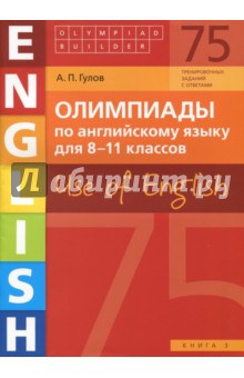 Артем Гулов - Английский язык. 8-11 классы. Олимпиады. Use of English. Книга 3. Учебное пособие обложка книги Артем Гулов - Английский язык. 8-11 классы. Олимпиады. Use of English. Книга 3. Учебное пособие обложка книги