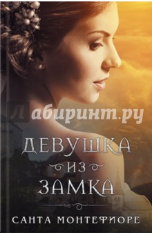 Девушка из замка - Санта Монтефиоре