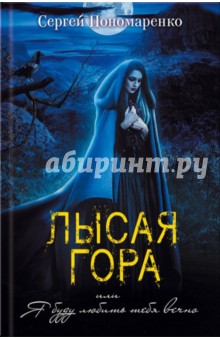 Лысая гора, или Я буду любить тебя вечно - Сергей Пономаренко