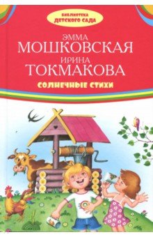 Солнечные стихи - Мошковская, Токмакова