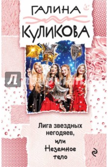 Галина Куликова - Лига звездных негодяев, или Неземное тело обложка книги Галина Куликова - Лига звездных негодяев, или Неземное тело обложка книги