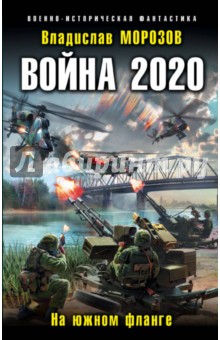 Война 2020. На южном фланге - Владислав Морозов